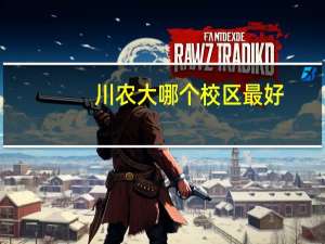 川农大哪个校区最好