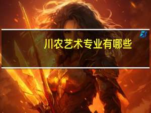 川农艺术专业有哪些