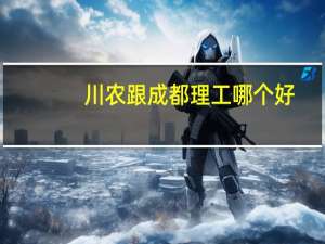 川农跟成都理工哪个好