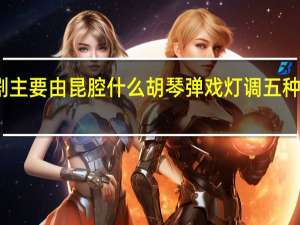 川剧主要由昆腔什么胡琴弹戏灯调五种声腔组成