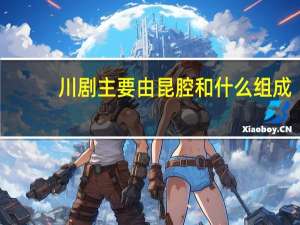 川剧主要由昆腔和什么组成
