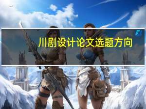 川剧设计论文选题方向