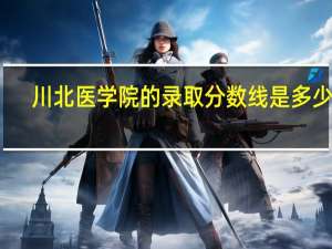 川北医学院的录取分数线是多少啊