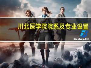 川北医学院院系及专业设置