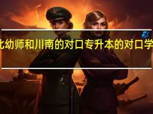 川北幼师和川南的对口专升本的对口学校是哪所