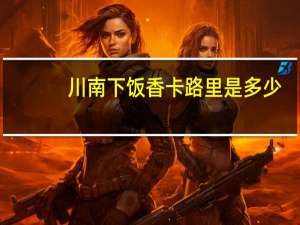 川南 下饭香卡路里是多少