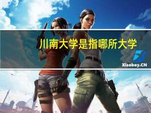 川南大学是指哪所大学