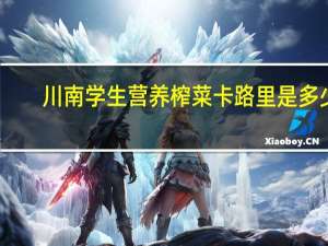 川南 学生营养榨菜卡路里是多少