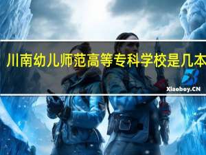 川南幼儿师范高等专科学校是几本招生
