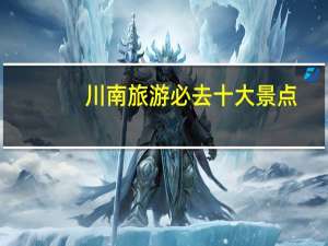 川南旅游必去十大景点