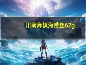 川南 麻辣海带丝 62g/包卡路里是多少