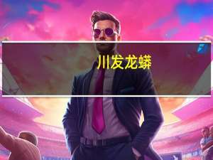 川发龙蟒：全资子公司龙蟒大地拟签署绿化管护服务合同