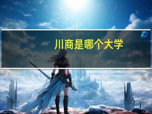 川商是哪个大学