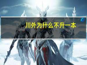 川外为什么不升一本