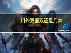 川外双语双证是几本