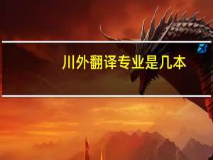 川外翻译专业是几本