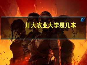 川大农业大学是几本