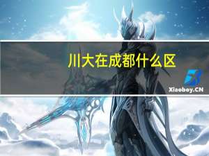 川大在成都什么区
