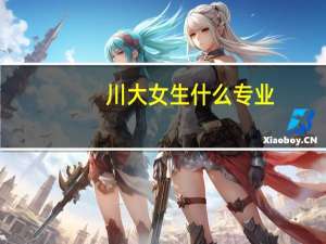 川大女生什么专业