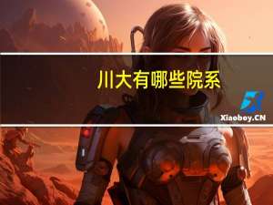 川大有哪些院系