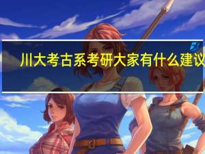 川大考古系考研大家有什么建议吗