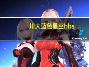 川大蓝色星空bbs（关于川大蓝色星空bbs的介绍）