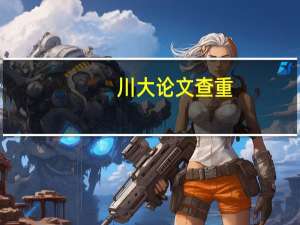 川大论文查重