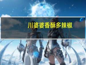 川婆婆 香酥多 辣椒(微辣)卡路里是多少
