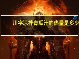 川字 凉拌青瓜汁的热量是多少