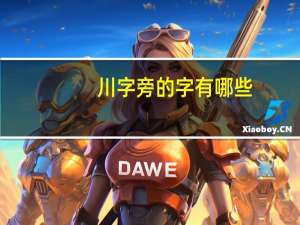 川字旁的字有哪些