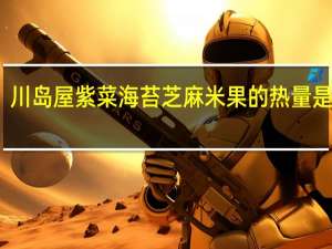 川岛 屋紫菜海苔芝麻米果的热量是多少