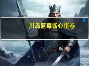 川岛 蓝莓酱心蛋卷(夹心蛋卷)的热量是多少