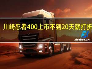 川崎忍者400上市不到20天就打折出售