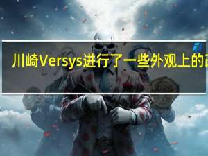 川崎Versys进行了一些外观上的改动