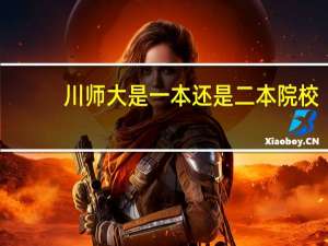 川师大是一本还是二本院校