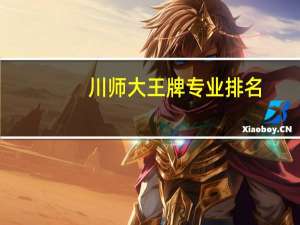 川师大王牌专业排名