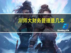 川师大财务管理是几本