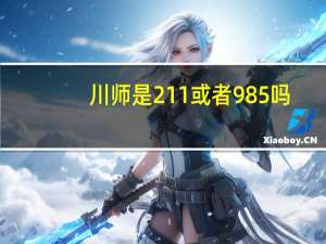 川师是211或者985吗