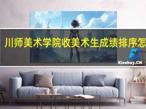 川师美术学院收美术生成绩排序怎么排