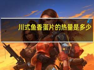 川式鱼香蛋片的热量是多少