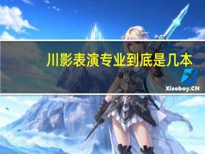 川影表演专业到底是几本