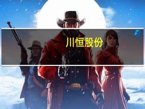 川恒股份：恒轩新能源10万吨/年磷酸铁装置目前尚未满产