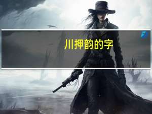 川押韵的字