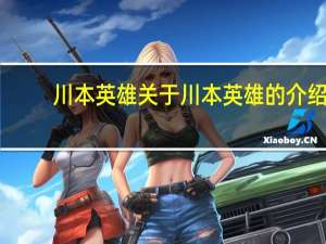 川本英雄 关于川本英雄的介绍