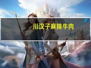 川汉子 麻辣牛肉(特辣)卡路里是多少