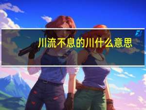 川流不息的川什么意思（川流不息技能石）