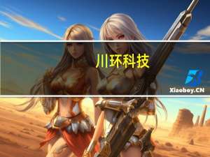 川环科技：公司是问界M9的管路系统供应商