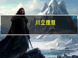 川立理慧（立川理惠作品封面）