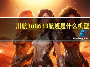 川航3u8633航班是什么机型（川航3U8633航班是什么机型）