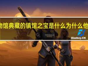 川菜博物馆典藏的镇馆之宝是什么为什么他能成生馆之宝